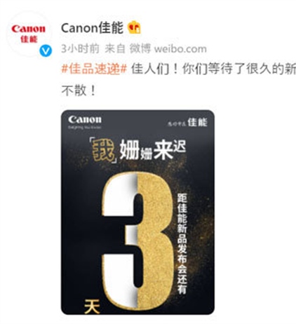 Canon China posts about a new product launch
